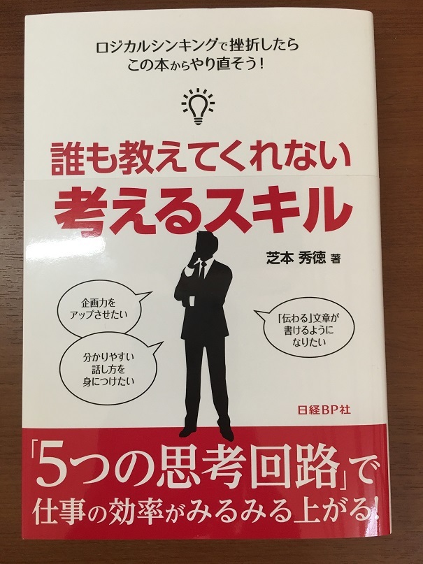 誰も教えてくれない考えるスキル　（芝本 秀徳 著）
